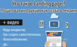 Лендинг пейдж (Landing page) — что это такое и как создать его бесплатно — лучшие конструкторы лэндингов + примеры и шаблоны продающих посадочных страниц